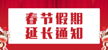 铭品装饰2020年春节假期调整通知